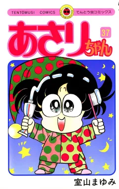 あさりちゃん 37