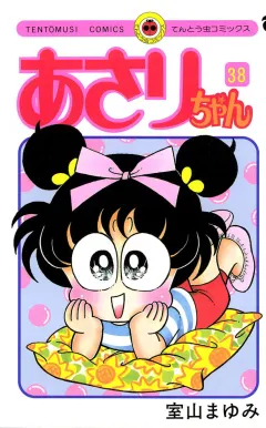 あさりちゃん 38