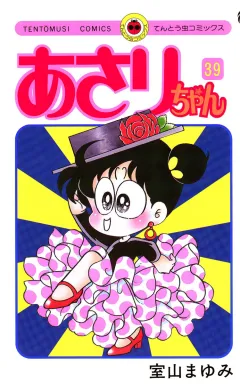 あさりちゃん 39