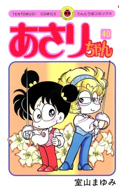 あさりちゃん 40