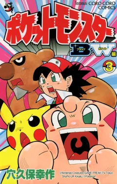 ポケットモンスターB・W編 ３