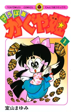すうぱあかぐや姫 ２