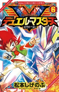 デュエル・マスターズ V(ビクトリー) 6