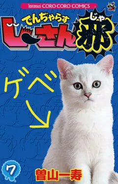 でんぢゃらすじーさん邪 7