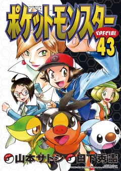 ポケットモンスタースペシャル ４３