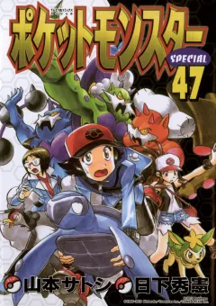 ポケットモンスタースペシャル ４７
