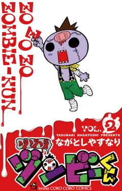 ゾゾゾ ゾンビーくん 2