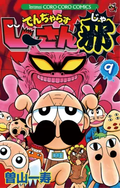 でんぢゃらすじーさん邪 9