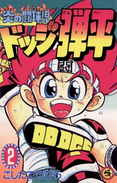 ☆炎の闘球児☆ ドッジ弾平 2