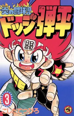 ☆炎の闘球児☆ ドッジ弾平 3