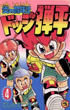 ☆炎の闘球児☆ ドッジ弾平 4
