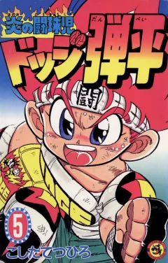 ☆炎の闘球児☆ ドッジ弾平 5