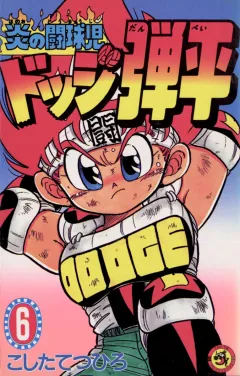 ☆炎の闘球児☆ ドッジ弾平 6