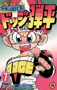 ☆炎の闘球児☆ ドッジ弾平 7