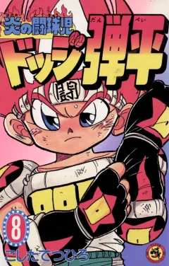 ☆炎の闘球児☆ ドッジ弾平 8