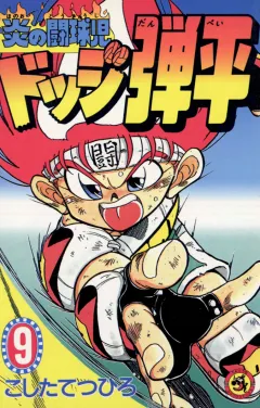 ☆炎の闘球児☆ ドッジ弾平 9