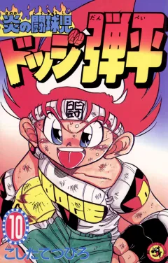 ☆炎の闘球児☆ ドッジ弾平 10