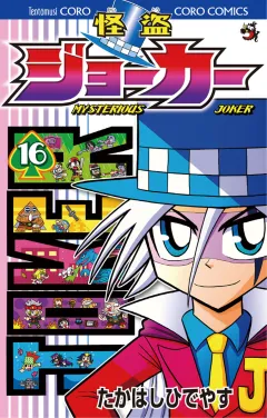 怪盗ジョーカー 16