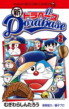 新ドラベース 2