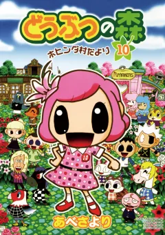 どうぶつの森　ホヒンダ村だより 10