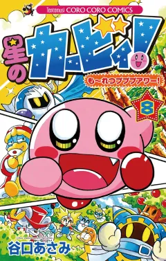 星のカービィ！　もーれつプププアワー！ 8