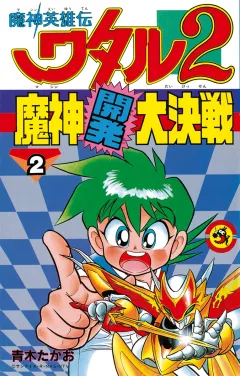 魔神英雄伝ワタル２　魔神開発大決戦 2