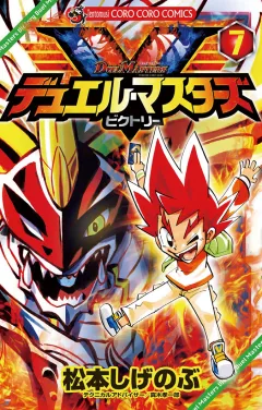 デュエル・マスターズ V(ビクトリー) 7