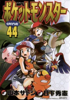 ポケットモンスタースペシャル ４４