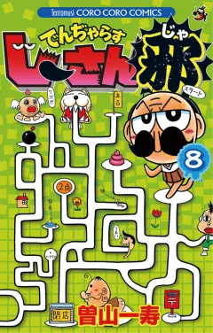 でんぢゃらすじーさん邪 8
