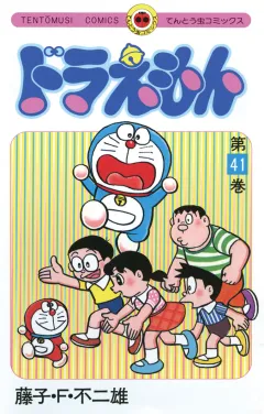 ドラえもん 41