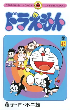 ドラえもん 43