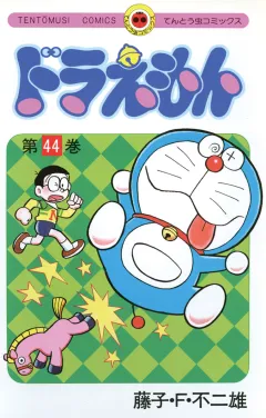 ドラえもん 44
