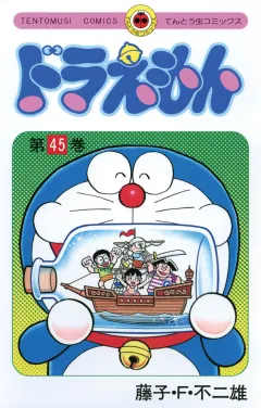 ドラえもん 45