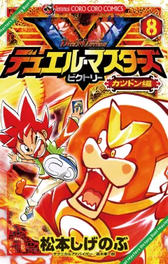 デュエル・マスターズ V(ビクトリー) 8