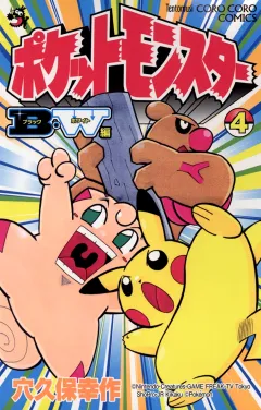 ポケットモンスターB・W編 ４