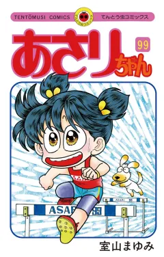 あさりちゃん 99