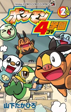 ポケモン4コマ学園 2