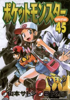 ポケットモンスタースペシャル ４５