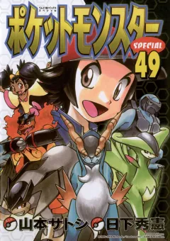 ポケットモンスタースペシャル ４９
