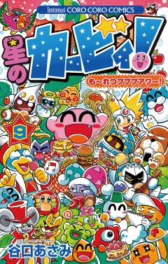 星のカービィ！　もーれつプププアワー！ 9