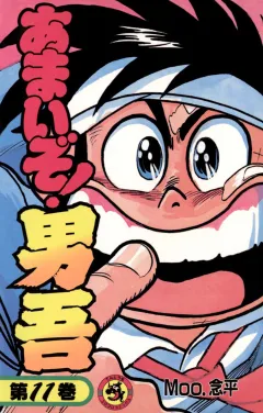 あまいぞ!男吾 11
