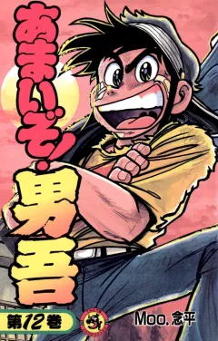 あまいぞ!男吾 12