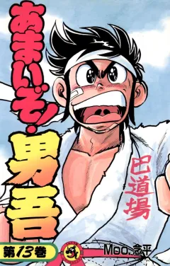 あまいぞ!男吾 13