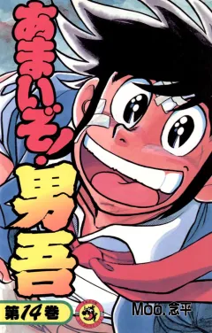 あまいぞ!男吾 14