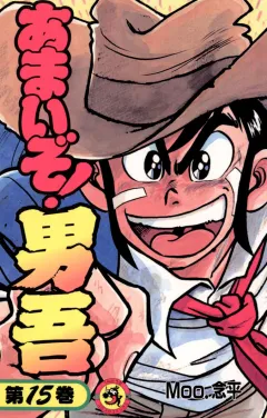 あまいぞ!男吾 15