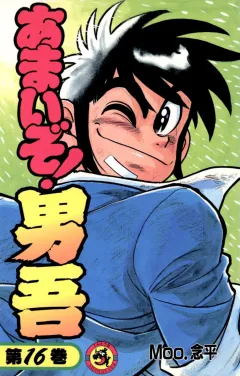 あまいぞ!男吾 16