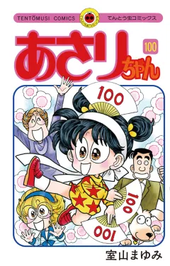 あさりちゃん 100