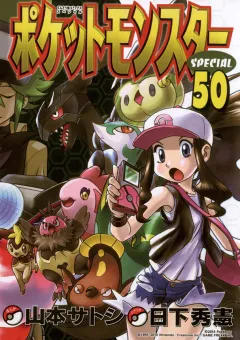 ポケットモンスタースペシャル ５０