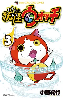 妖怪ウォッチ 3