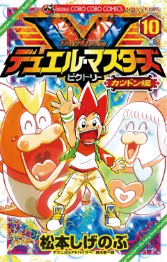デュエル・マスターズ V(ビクトリー) 10